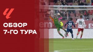 Чемпионат Испании. Обзор 7-го  тура