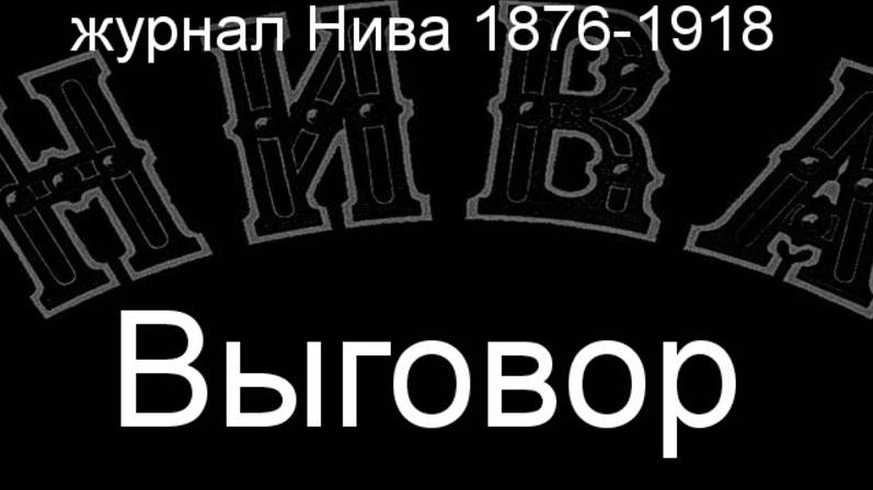 Выговор. описание журнал Нива 1876-1918 смотреть онлайн