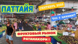 Фруктовый рынок РАТАНАКОРН, Паттайя. Что с ценами сейчас? Сентябрь 2025.