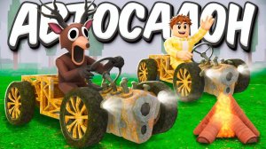 В этом видео мы построили огромный автопарк прямо в Roblox «Выживи 99 ночей в лесу»! 🚗🌲📢 ТГ КАНА