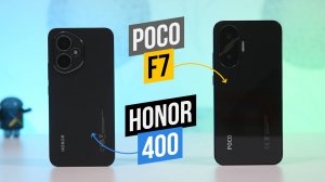 Poco F7 - Honor 400 Что выбрать?