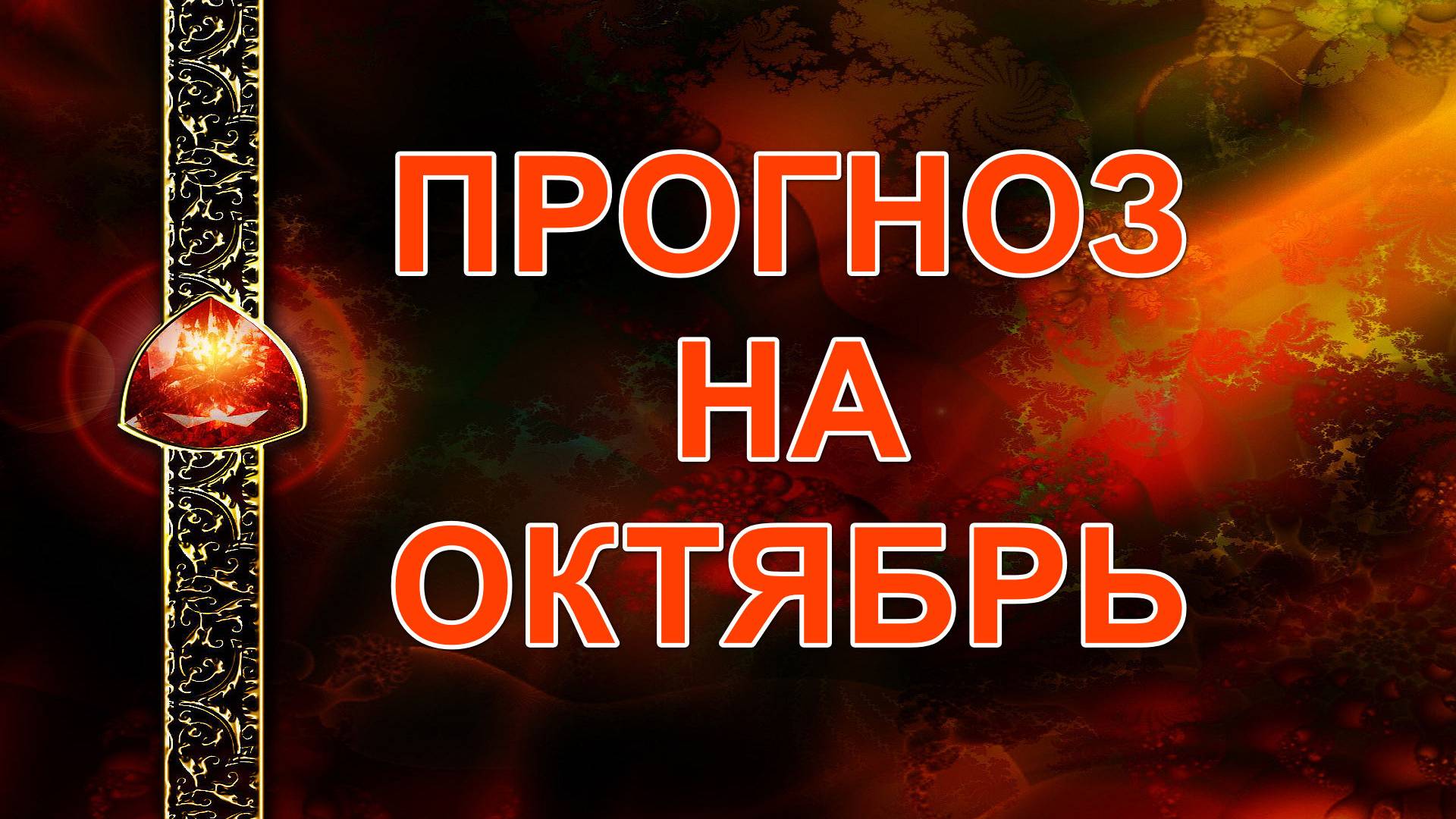 ПРОГНОЗ НА ОКТЯБРЬ...таро, карты смотреть онлайн