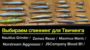 Выбираем спиннинг для твичинга.