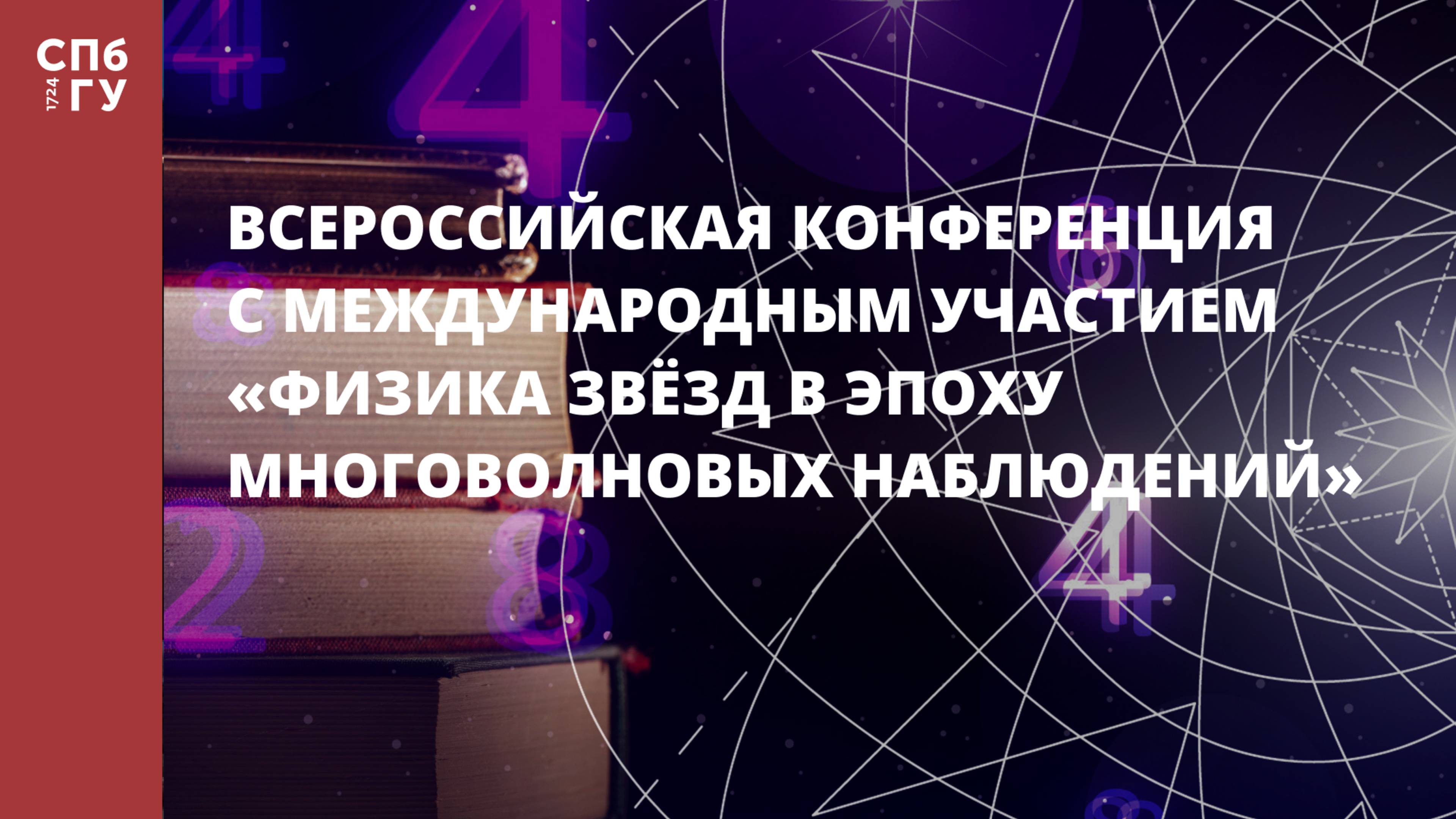 Всероссийская конференция с международным участием «Физика звёзд в эпоху многоволновых наблюдений» смотреть онлайн