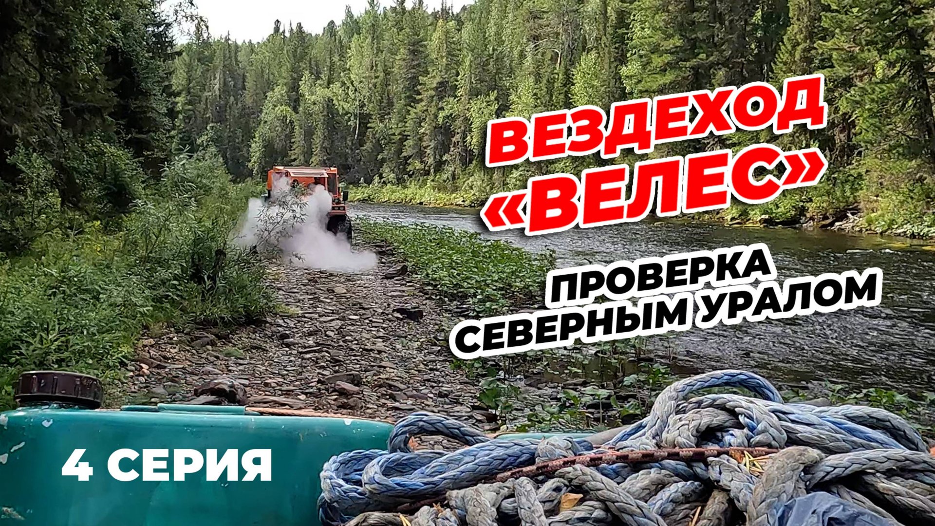 4 СЕРИЯ. ВЕЗДЕХОД "ВЕЛЕС". ПРОВЕРКА СЕВЕРНЫМ УРАЛОМ смотреть онлайн