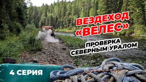 4 СЕРИЯ. ВЕЗДЕХОД «ВЕЛЕС». ПРОВЕРКА СЕВЕРНЫМ УРАЛОМ
