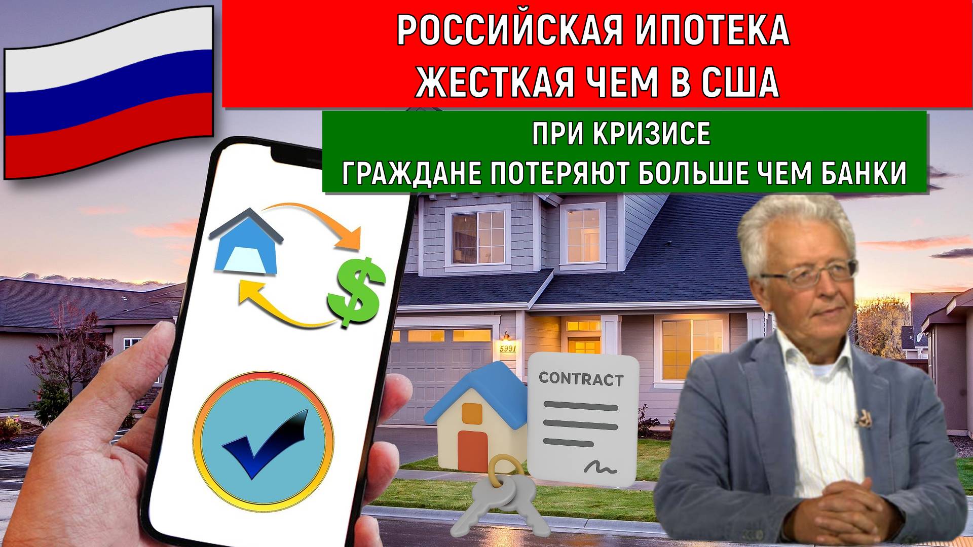 Российская ипотека жесткая чем в США. При кризисе граждане потеряют больше чем банки. Катасонов смотреть онлайн