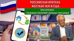 Российская ипотека жесткая чем в США. При кризисе граждане потеряют больше чем банки. Катасонов