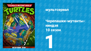 Черепашки-мутанты-ниндзя 10 сезон 1 серия (мультсериал, 1996)