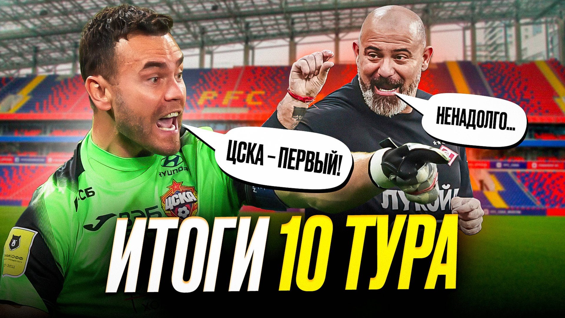 ЦСКА – первый! Спартак и Зенит догоняют. Обзор 10 тура смотреть онлайн