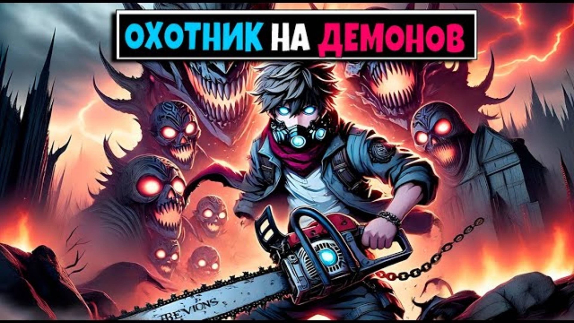 Майнкрафт но я Охотник на Демонов смотреть онлайн