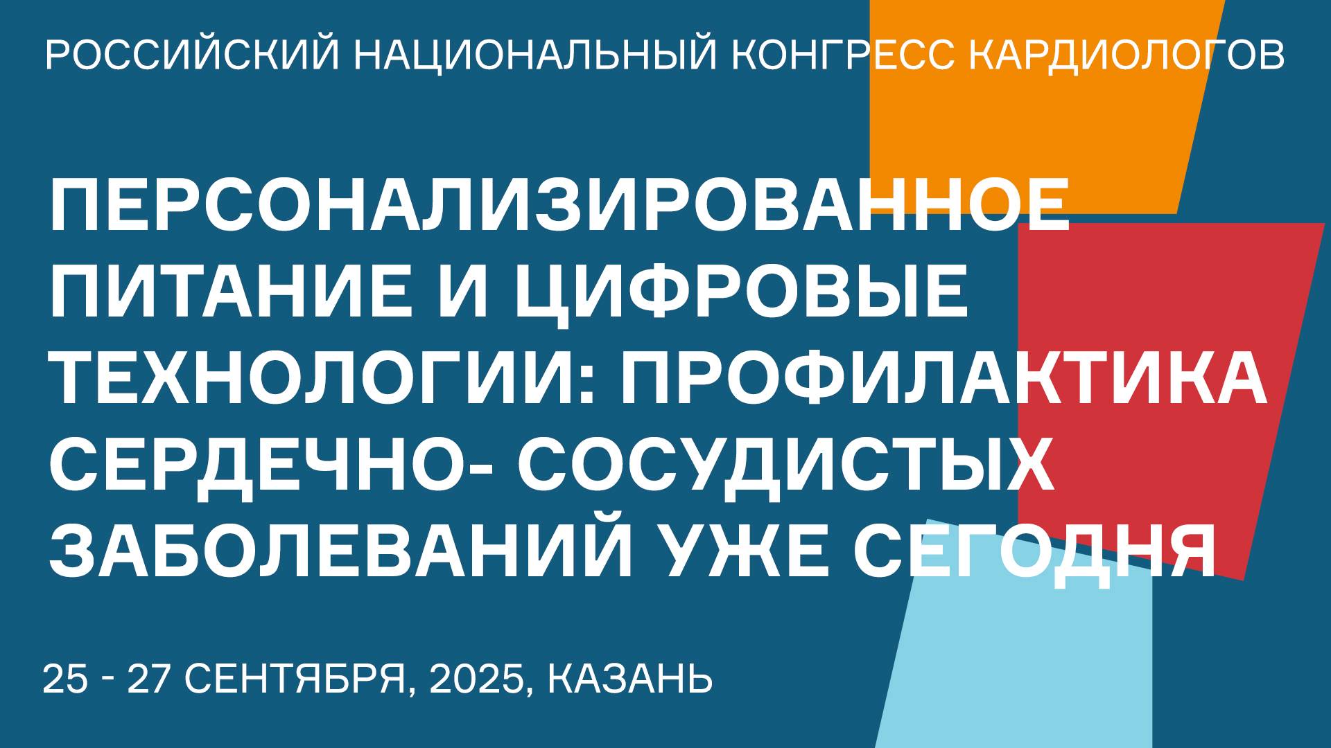 ПЕРСОНАЛИЗИРОВАННОЕ ПИТАНИЕ И ЦИФРОВЫЕ ТЕХНОЛОГИИ ПРОФИЛАКТИКА СЕРДЕЧНО- СОСУДИСТЫХ ЗАБОЛЕВАНИЙ УЖЕ смотреть онлайн