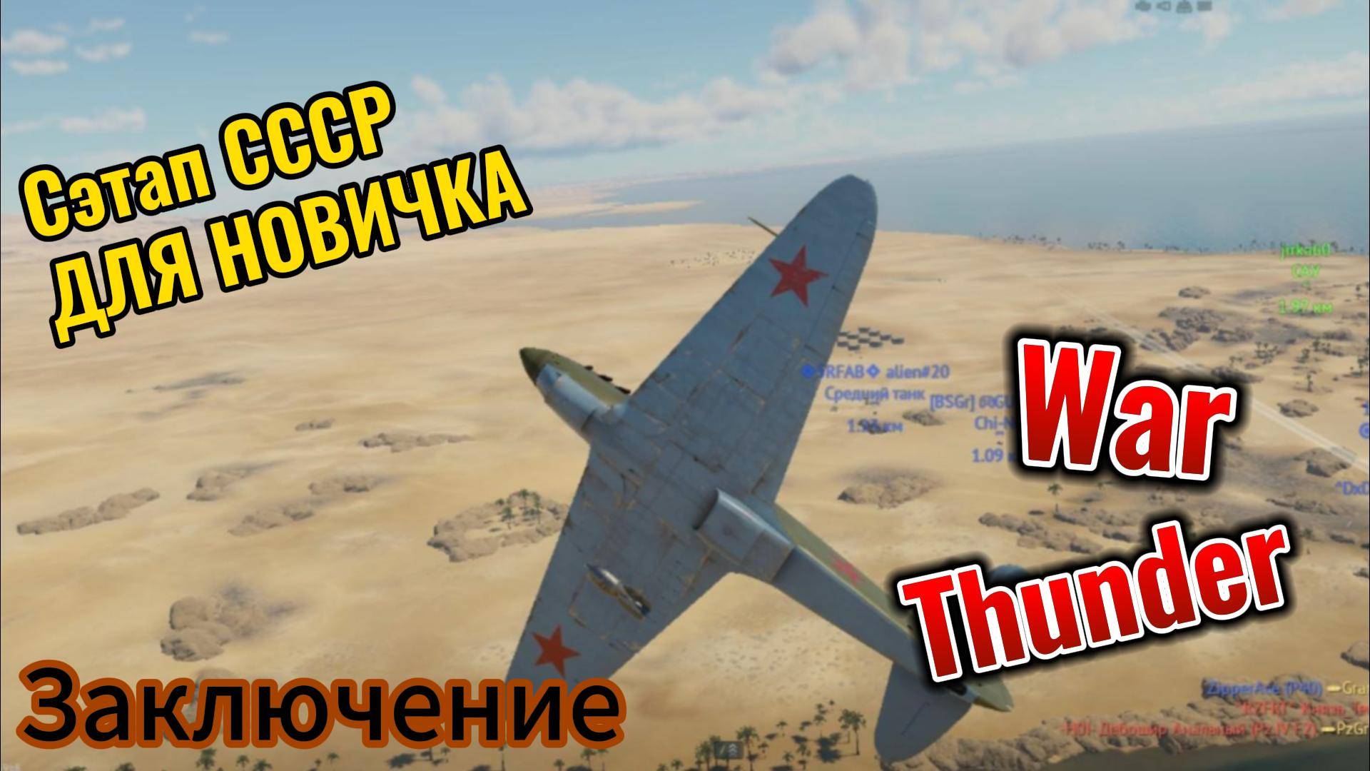 WarThunder Сэтап для новичка СССР Заключение смотреть онлайн
