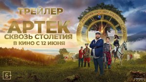 Артек. Сквозь столетия | Трейлер | Фильм 2025
