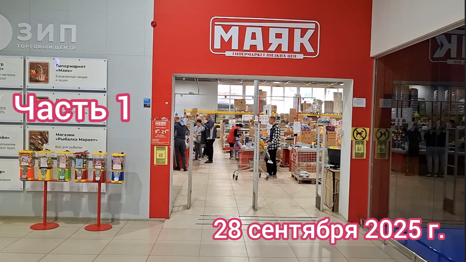 Краснодар - Часть 1 - магазин низких цен Маяк 🛒 ул. Зиповская - товары для дома и дачи - 28.09.2025