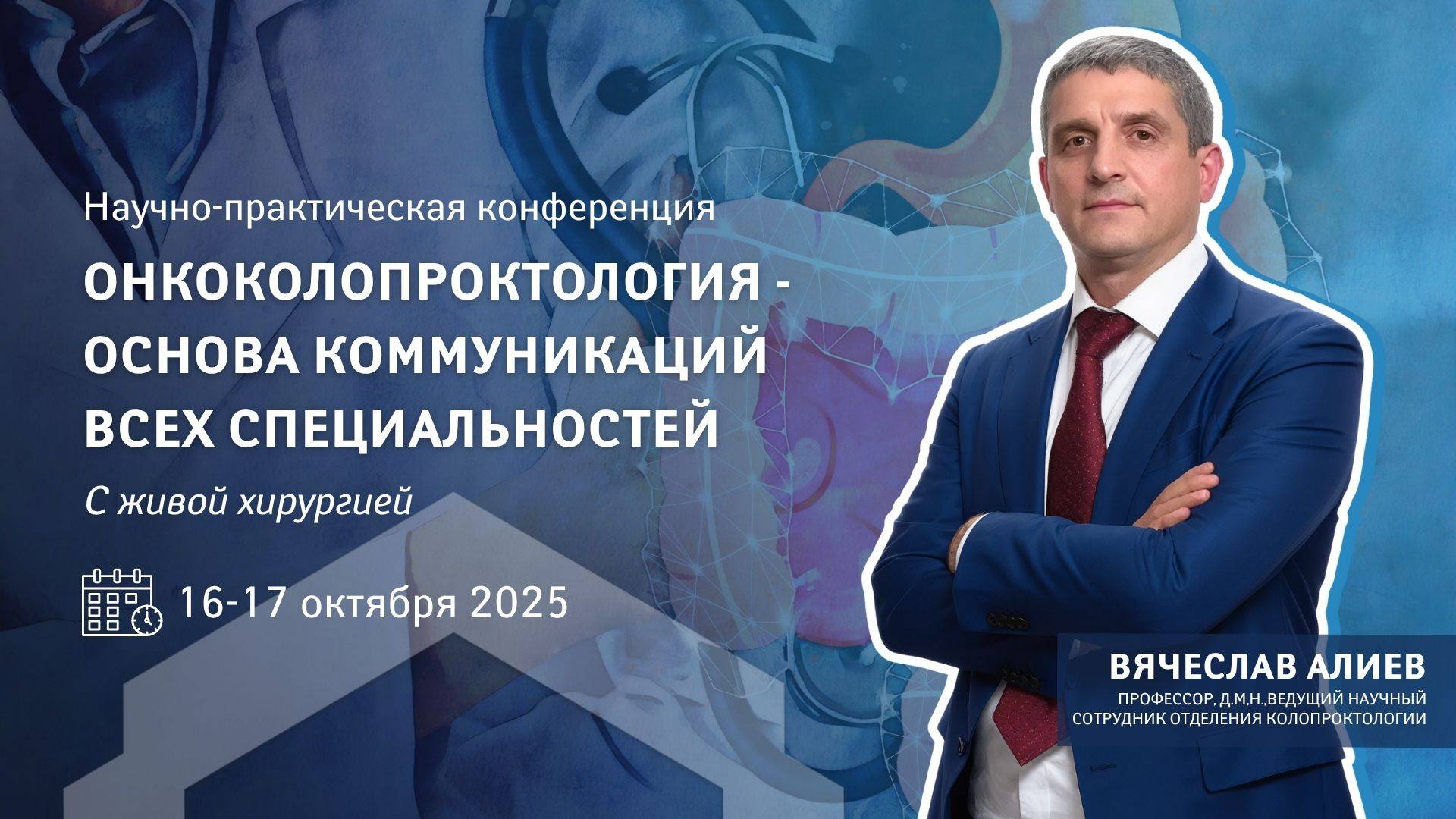 Главное событие осени в онкоколопроктологии - уже через 2 недели смотреть онлайн