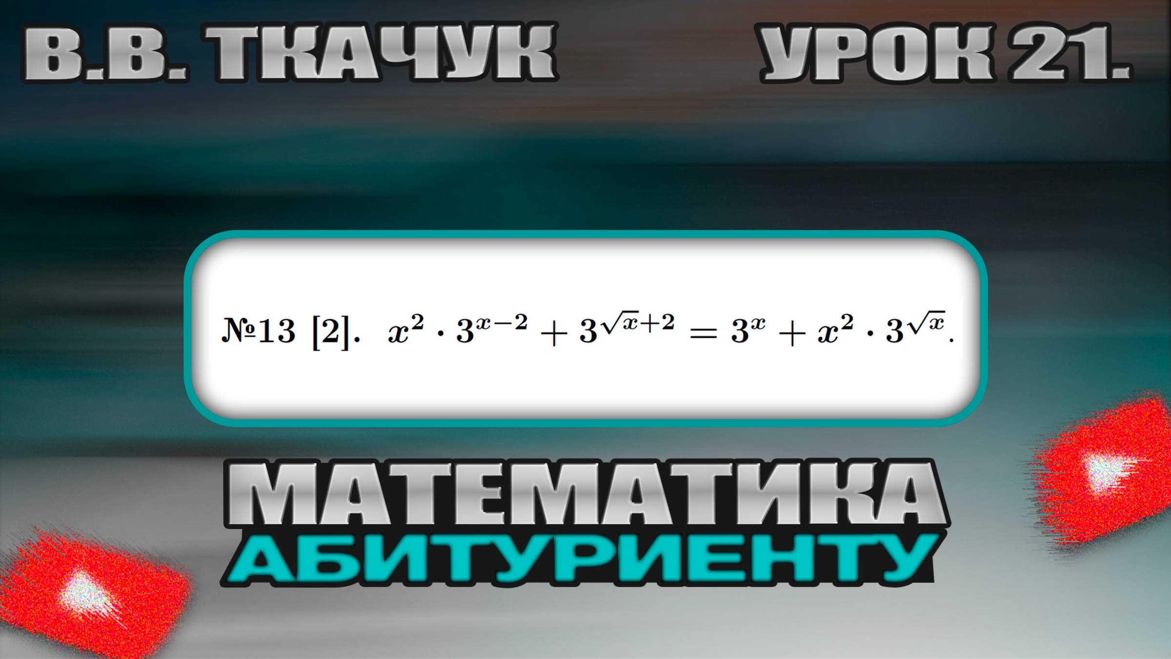 21 УРОК. ЗАДАНИЕ №13[2]. РЕШИТЬ УРАВНЕНИЕ. смотреть онлайн