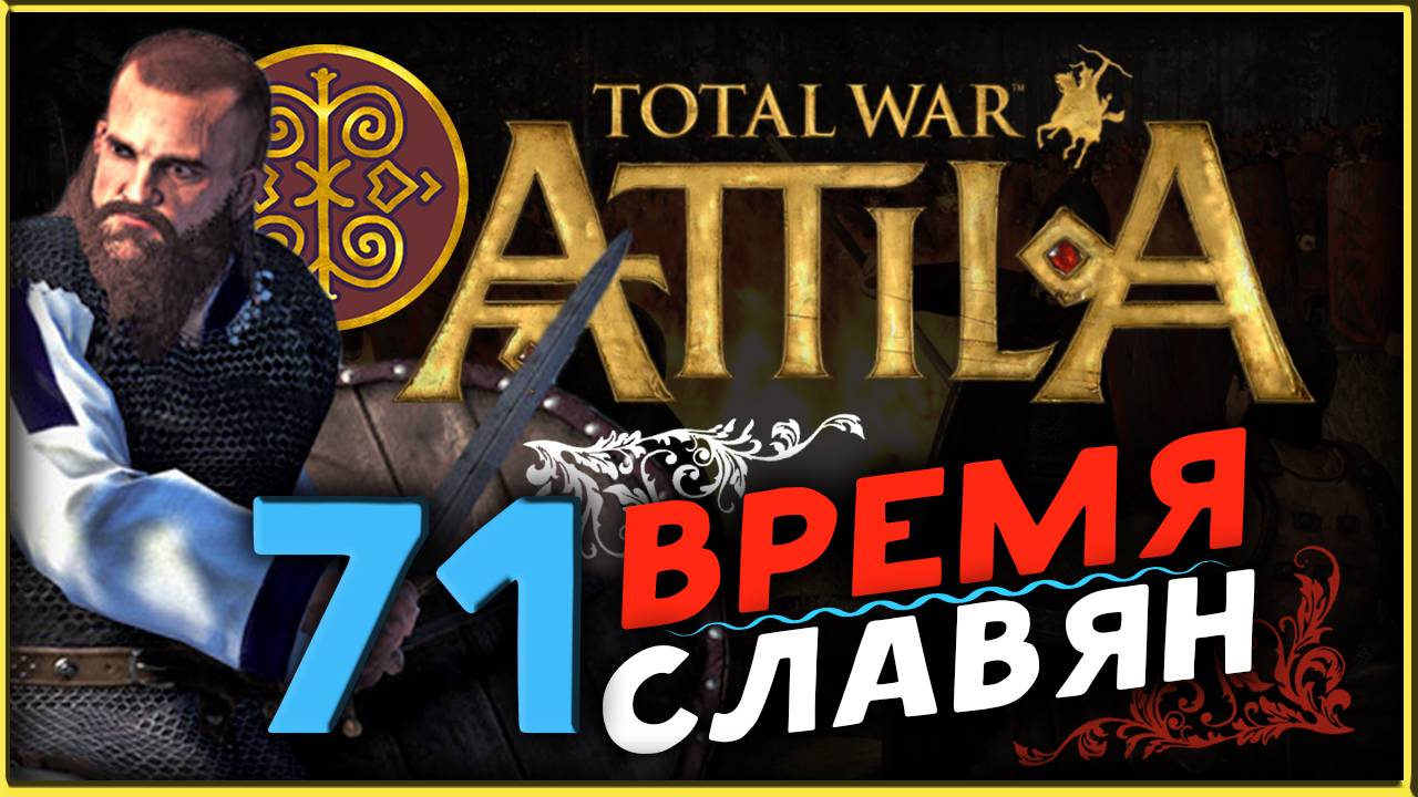 Славяне - прохождение Total War Attila - часть 71 смотреть онлайн