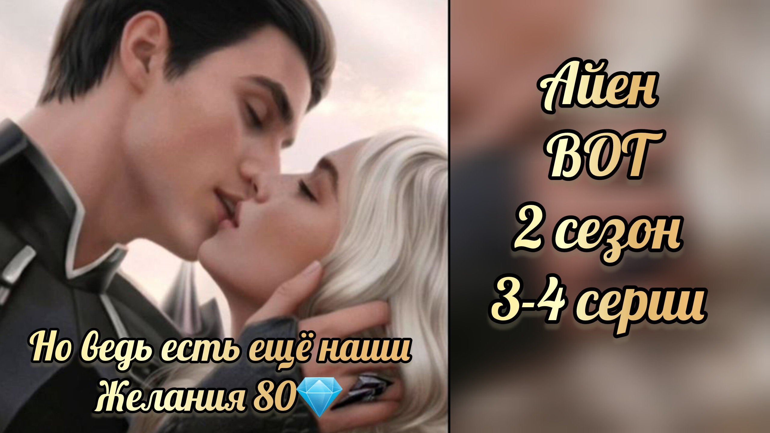В объятиях тьмы 2 сезон 3-4 серии. Взаимодействия с Айеном. Но ведь есть ещё нпши желания 80💎. ЛМ смотреть онлайн