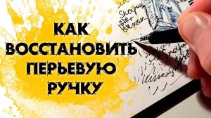КАК ВОССТАНОВИТЬ ПЕРЬЕВУЮ РУЧКУ  Не пишет перьевая ручка