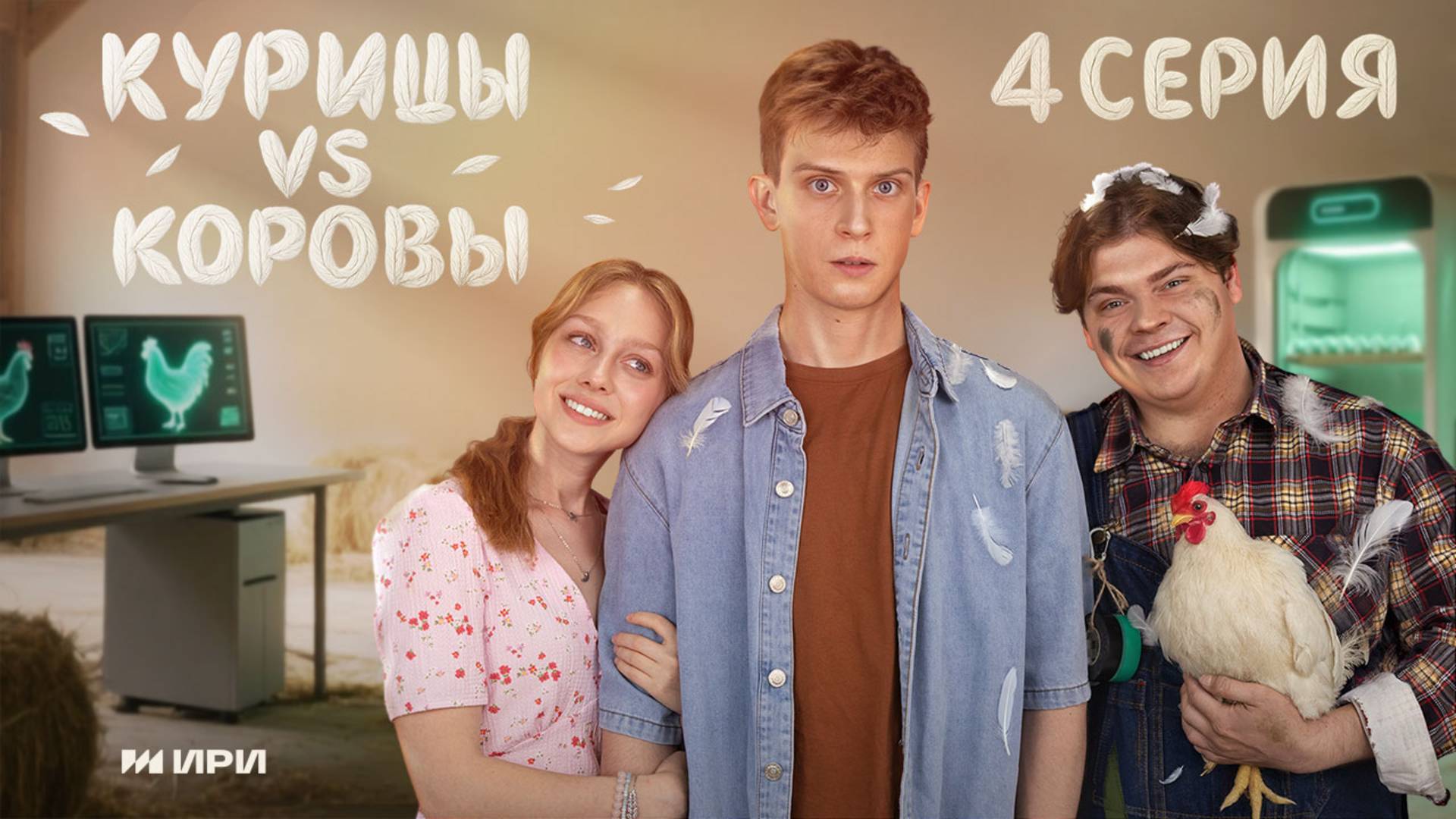 Курицы vs Коровы | 4 серия | Ферма под подписку