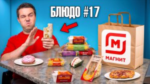 Попробовал ВСЕ МЕНЮ готовой еды из Магнита (это плохо)