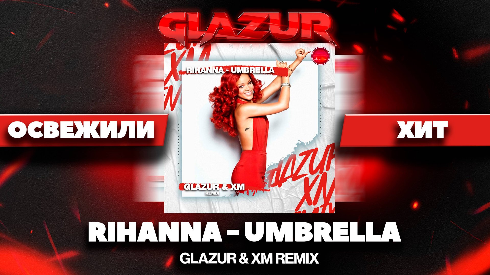 Rihanna - Umbrella (Glazur & XM Remix) смотреть онлайн