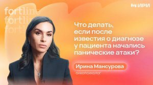 Что делать, если после известия о диагнозе у онкопациенты начались панические атаки?