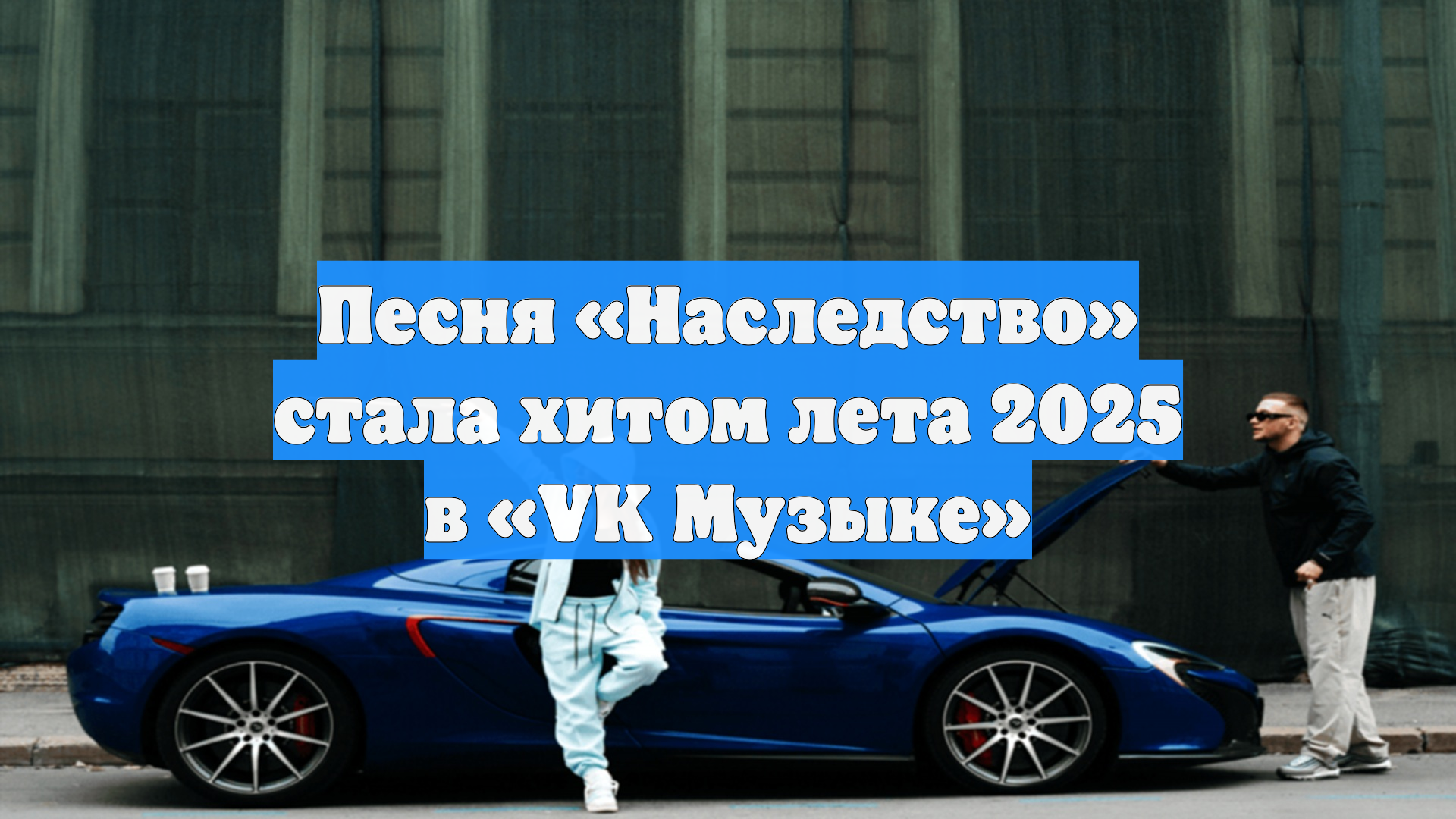 Песня «Наследство» стала хитом лета 2025 в «VK Музыке»