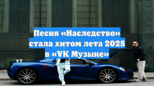 Песня «Наследство» стала хитом лета 2025 в «VK Музыке»