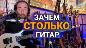 Сколько гитар нужно гитаристу для работы и хобби