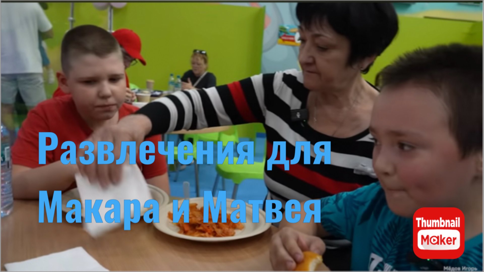 Игорь Мёдов. Развлечения для Макара и Матвея. смотреть онлайн