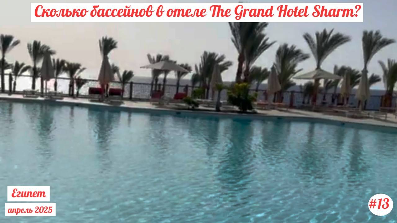 Отдых в Египте | Сколько бассейнов в отеле The Grand Hotel | Апрель 2025 | Часть 13-я.