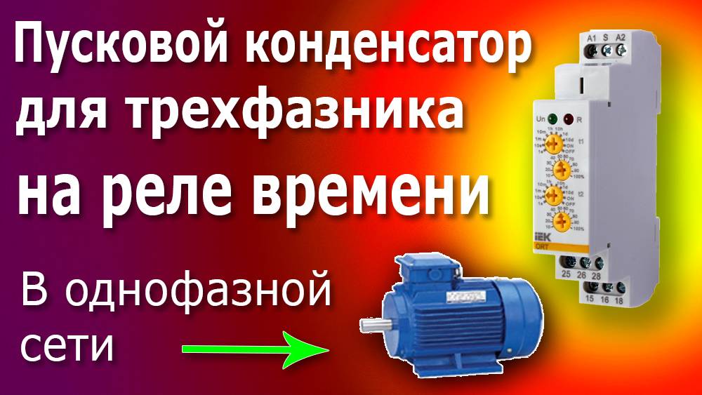 Реле времени ORT, схема подключения. Пусковой конденсатор для трехфазного электродвигателя. смотреть онлайн