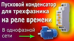 Реле времени ORT, схема подключения. Пусковой конденсатор для трехфазного электродвигателя.