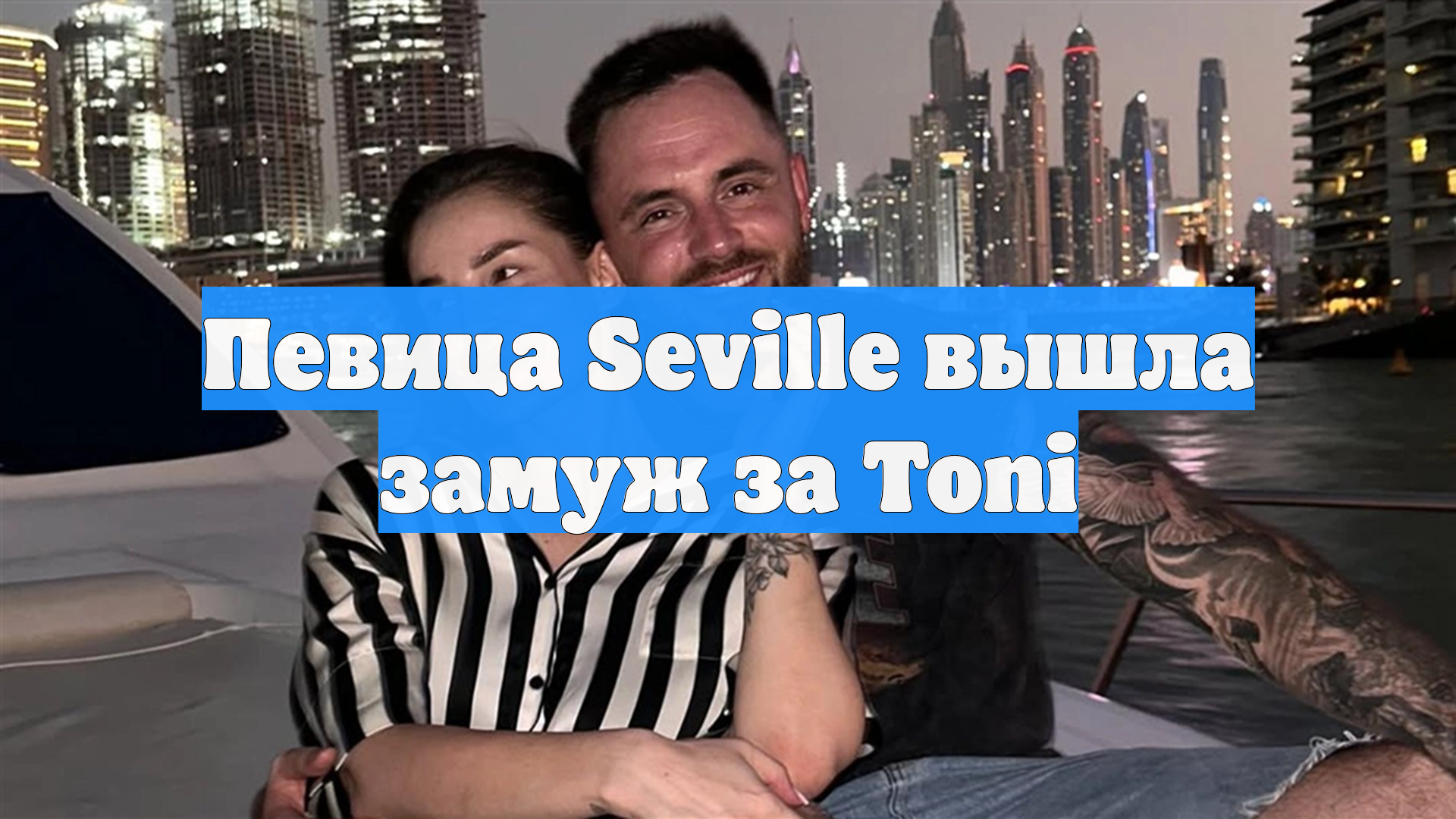 Певица Seville вышла замуж за Toni