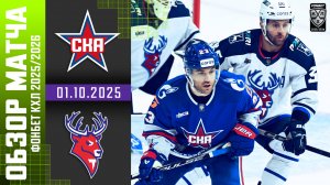 СКА – ТОРПЕДО | Обзор матча Фонбет КХЛ сезон 2025/2026 | 01.10.2025