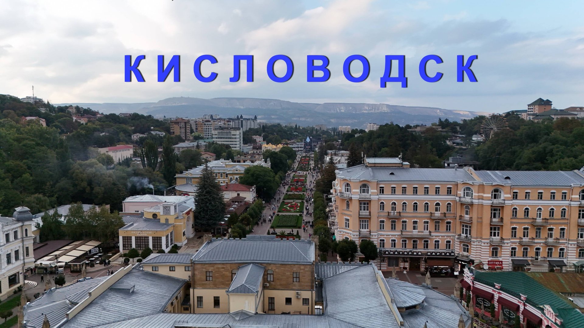 Кисловодск смотреть онлайн