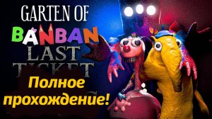 Брушиста против Фламбоминатора! в Garten of BanBan IX 9 от Jumbo Bosh и Buggy Huggy русский перевод