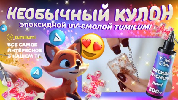 Делаем своими руками фактурный кулон с помощью эпоксидной uv-смолы TumiLumi