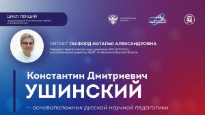 Лекция «Константин Дмитриевич Ушинский – основоположник русской научной педагогики»