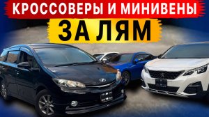 Минивены и Кроссоверы за ЛЯМ‼️😱 Распродажа в Японии‼️ Разбили авто кв Китае‼️ ISIS!‼️WISH‼️PEUGEOT‼
