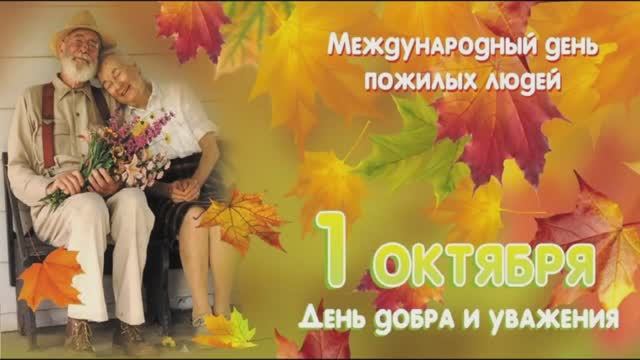 С Днём пожилого человека смотреть онлайн
