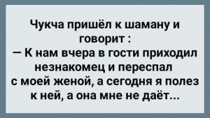 Чукча Отдал Свою Жену Незнакомцу! Сборник Свежих Анекдотов! Юмор