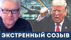 Трамп и Экстренный созыв Генералов в США | Андрей Мартьянов