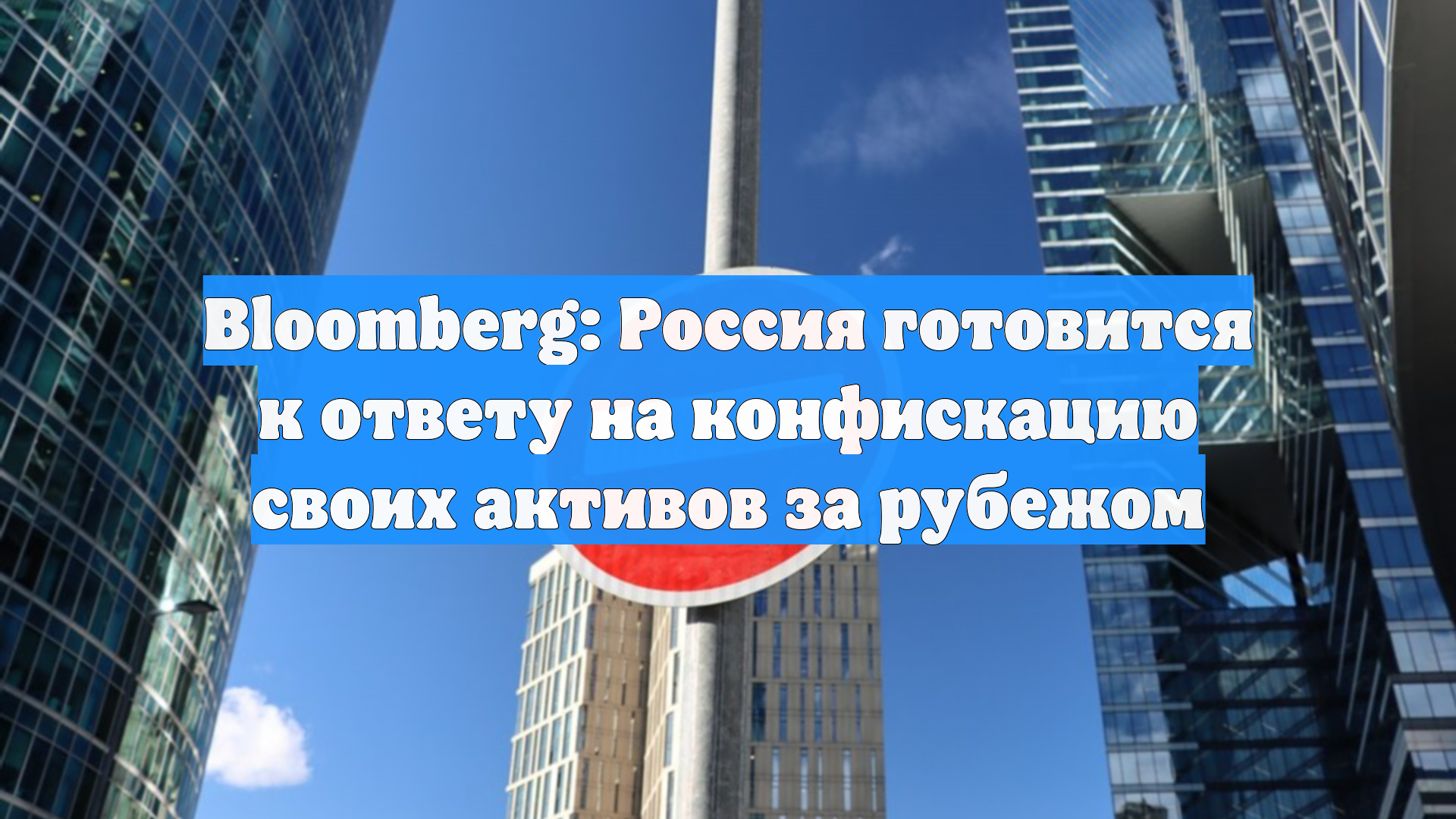 Bloomberg: Россия готовится к ответу на конфискацию своих активов за рубежом
