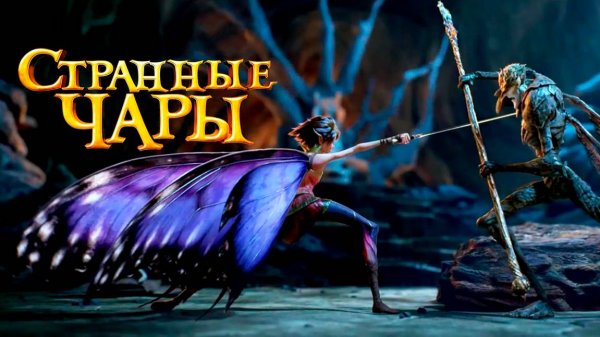 Странные чары (2015) / Strange Magic