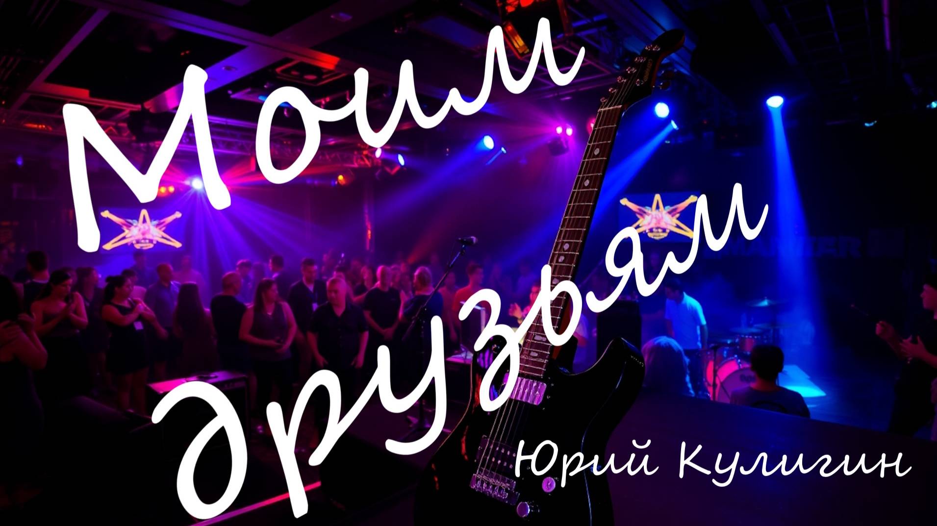 Блюз, рок н ролл, поп. смотреть онлайн