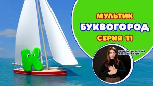 БУКВОГОРОД. Буква К. Мультики с переводом на РЖЯ