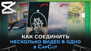 Как соединить несколько видео в одно в CapCut